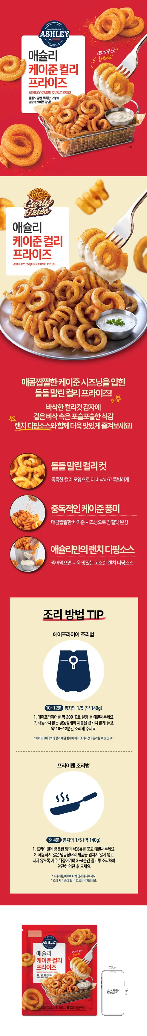 애슐리 케이준 컬리 프라이즈, 740g, 2개 상세 이미지 1