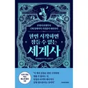 한번 시작하면 잠들 수 없는 세계사, 1권