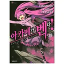 아카메가 벤다 10, 1권