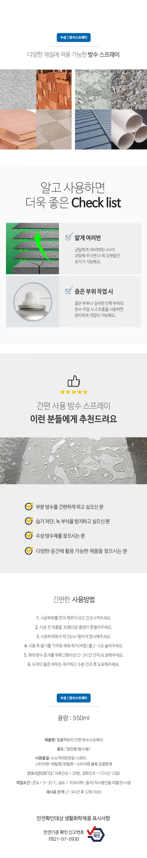 철물팩토리 방수스프레이, 550ml, 1개 상세 이미지 4