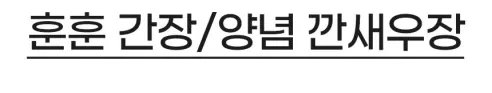 훈훈수산 간장 깐새우장, 300g, 2통 상세 이미지 5
