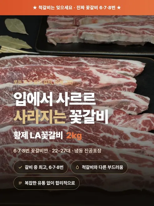 직접푸드 황제 LA 꽃갈비, 2kg, 1팩 상세 이미지 1