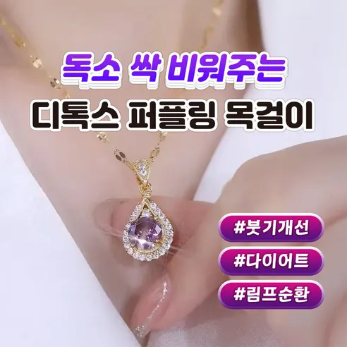 독소 싹 비워주는 디톡스 퍼플링 목걸이, 40cm, 퍼플, 1개 상세 이미지 2