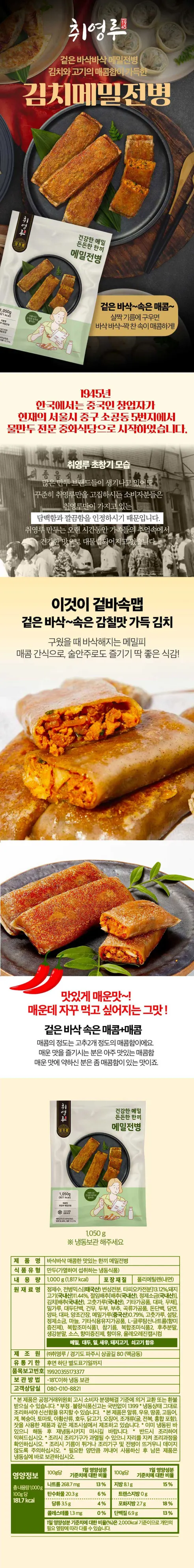취영루 바삭바삭 매콤한 맛있는 한끼 메밀전병, 1kg, 1개 상세 이미지 2