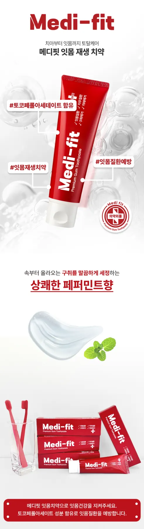 메디핏 잇몸치약, 120g, 4개 상세 이미지 18