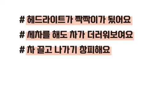 헤드라이트 복원제, UV코팅제, 240g, 1개 상세 이미지 14