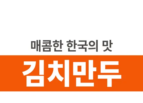 셰프애찬 뚱이 김치만두, 1.26kg, 1봉 상세 이미지 4