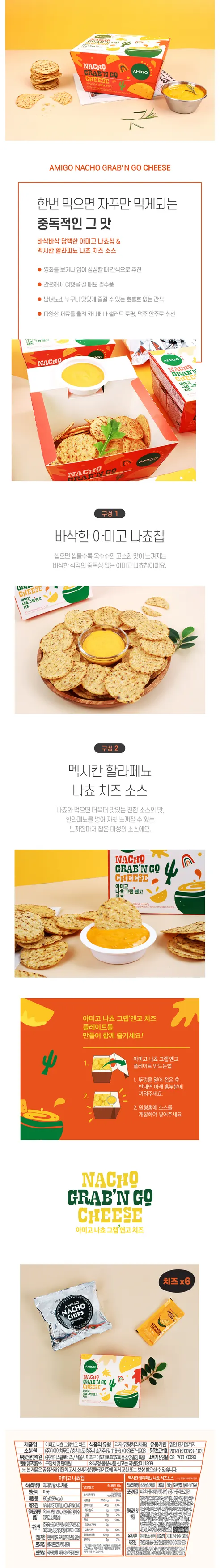 아미고 나쵸 그랩앤고 치즈콤보, 100g, 6입 상세 이미지 1