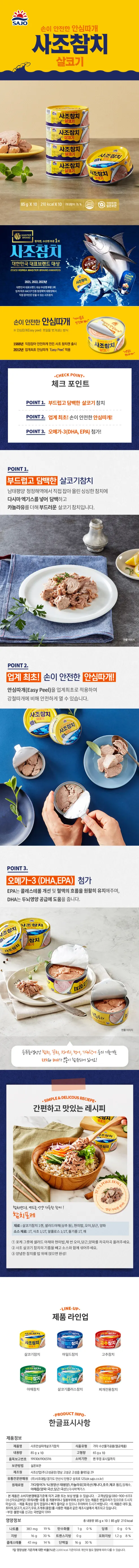 사조 살코기 참치 안심따개, 85g, 10개 상세 이미지 3
