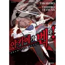 아카메가 벤다 14, 1권
