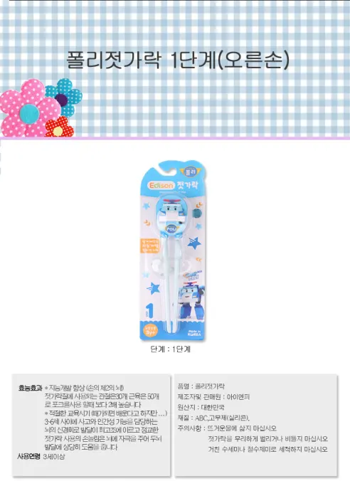 에디슨 경찰관 뽀로로 1단계 오른손 젓가락, 1개 상세 이미지 6
