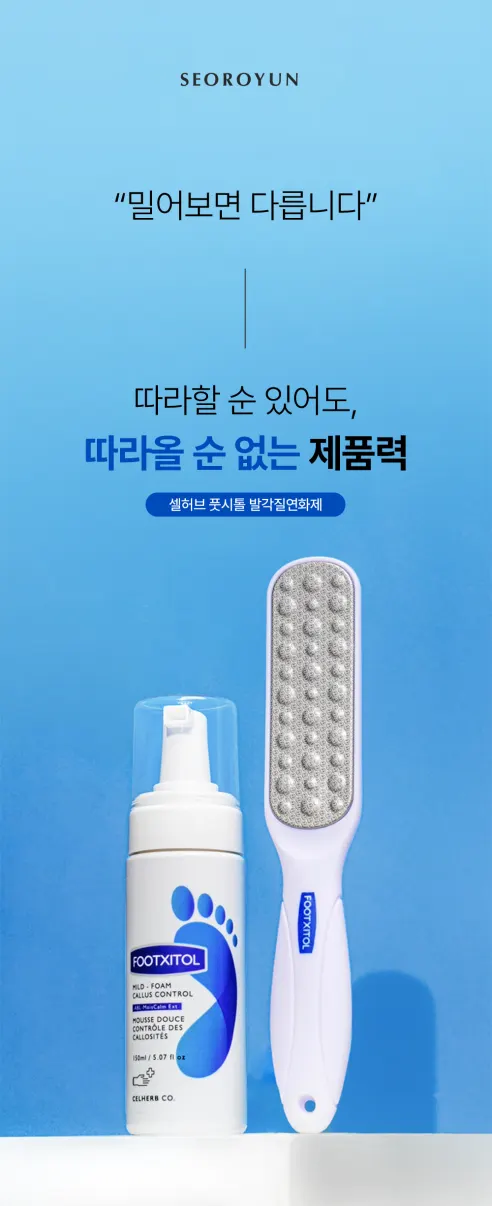풋시톨 발각질 제거제 + 풋파일 1개 상세 이미지 11