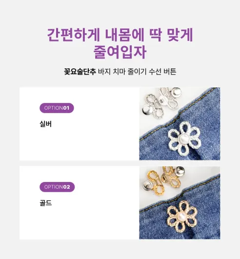 KKOKKOMASPICK 꽃 요술단추 바지허리줄이기, 골드, 2세트 상세 이미지 8