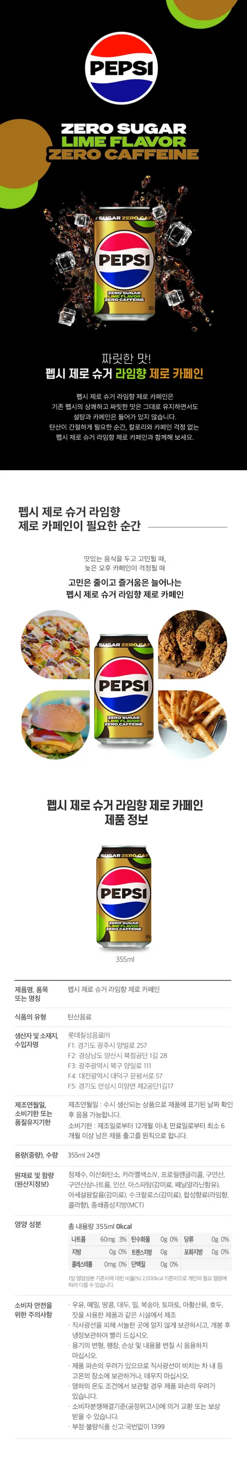 펩시콜라 제로슈거 라임향 제로 카페인, 355ml, 48개 상세 이미지 1