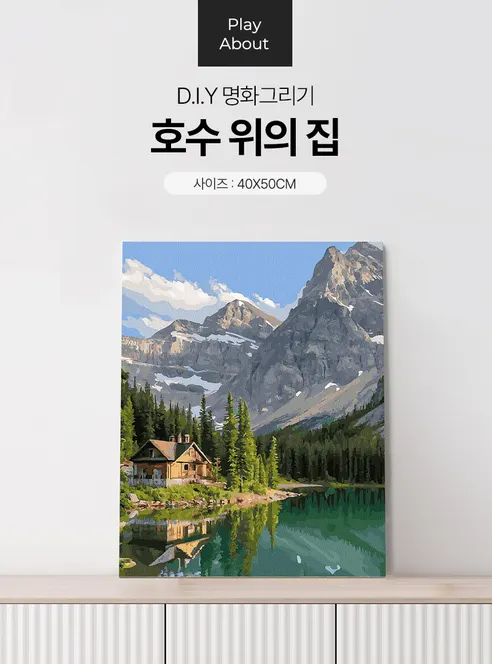 플레이어바웃 DIY 명화그리기 40x50, 호수 위의 집, 1세트 상세 이미지 2