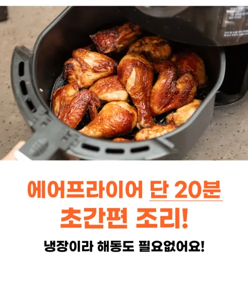 대한민국농수산 에어프라이어 치킨, 한 마리, 1kg, 1개 상세 이미지 12