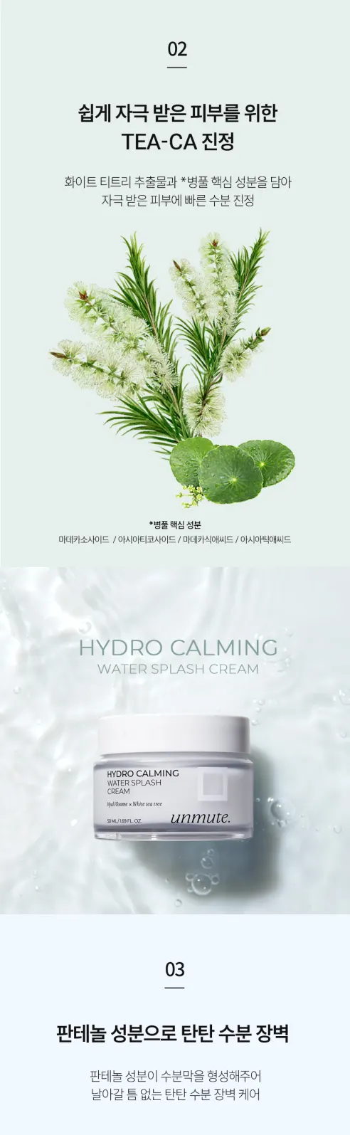 언뮤트 하이드로 카밍 스플래쉬 크림, 50ml, 2개 상세 이미지 5
