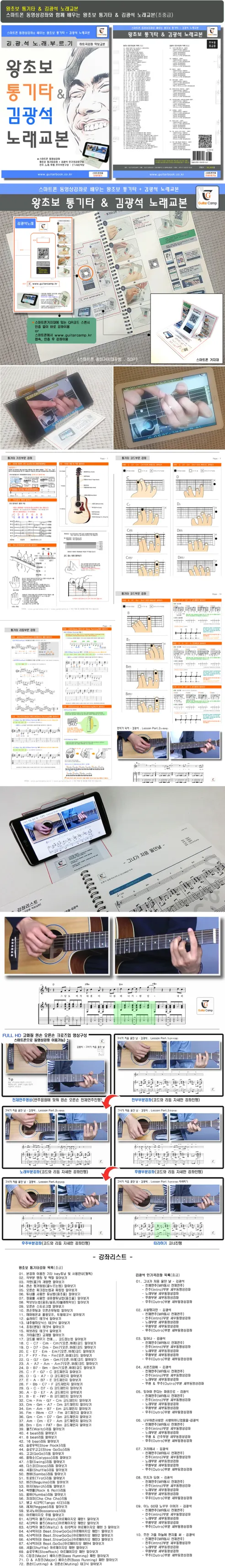 왕초보 통기타 & 김광석 노래교본 스마트폰 동영상강좌로 배우는 통기타 교본, 1권 상세 이미지 1