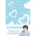 모든 날들이 행복했으면 좋겠어, 1권