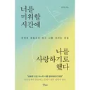 너를 미워할 시간에 나를 사랑하기로 했다, 1권