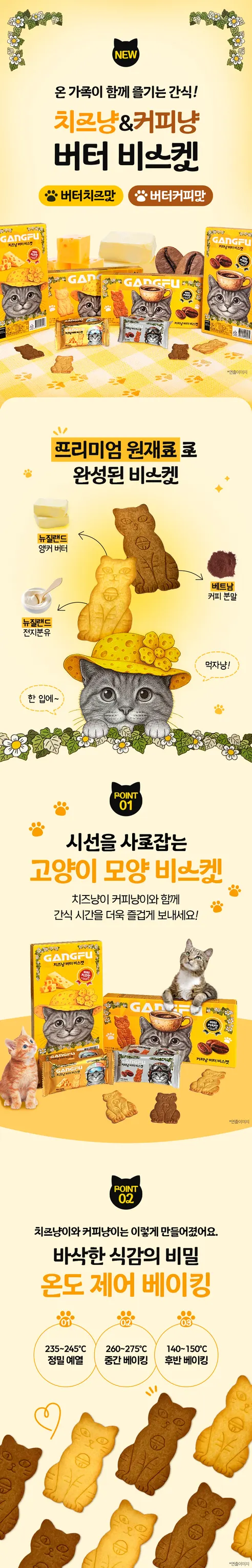 GANGFU 고양이 모양 버터 비스켓, 버터치즈맛 80g 4개 + 버터커피맛 80g 4개, 8개 상세 이미지 2