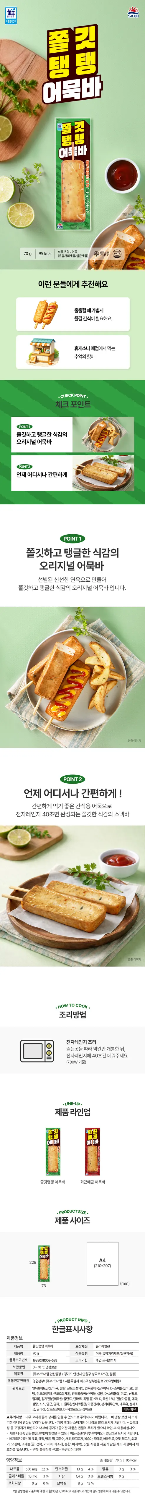 사조 쫄깃탱탱 어묵바 70g 10개 + 화끈매콤 어묵바 70g 10개, 총 20개 상세 이미지 3