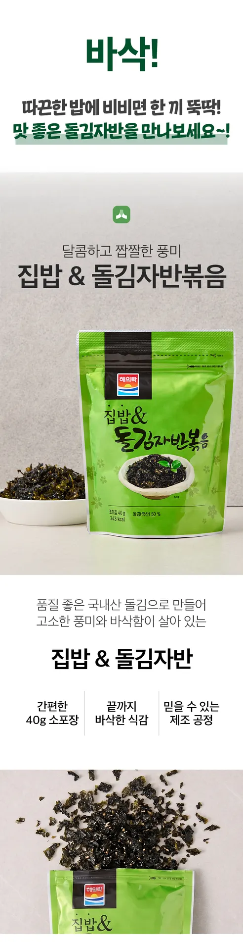 집밥 돌김자반볶음, 40g, 10봉 상세 이미지 2