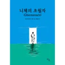 니체의 초월자, 1권