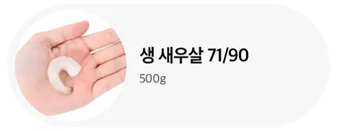 훈훈수산 냉동 손질 생새우살, 31/50, 500g, 1개 상세 이미지 3