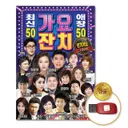 더지엠 USB 가요잔치 최신곡 재생 100곡 세트, 디스크 1개