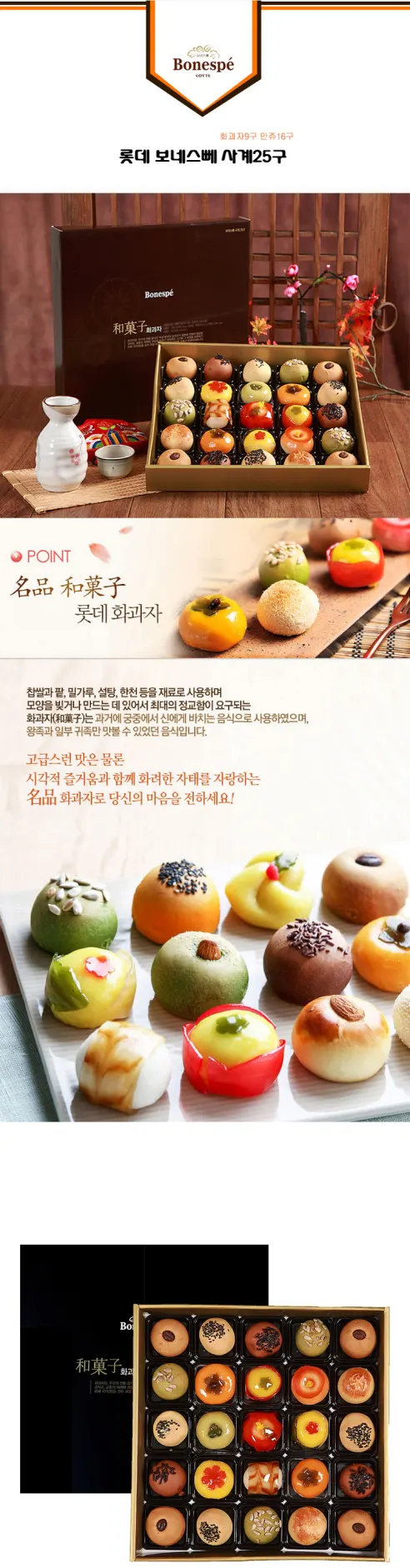 롯데 보네스빼 사계 25구 세트, 화과자 9구 + 만주 16구, 1세트 상세 이미지 3
