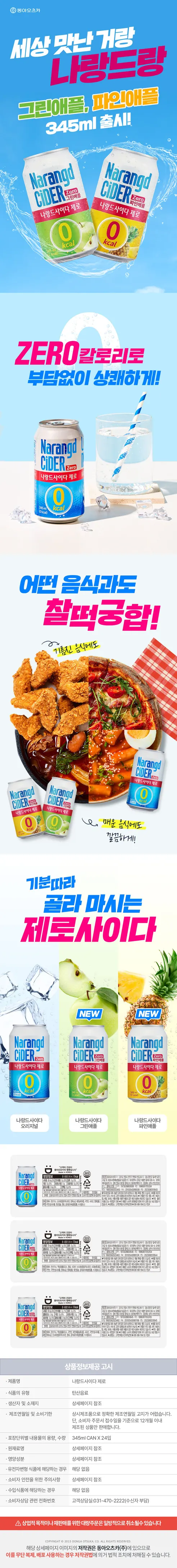 동아오츠카 나랑드사이다 제로, 그린애플, 345ml, 24개 상세 이미지 2