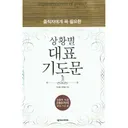 중직자에게 꼭 필요한 상황별 대표기도문, 1권