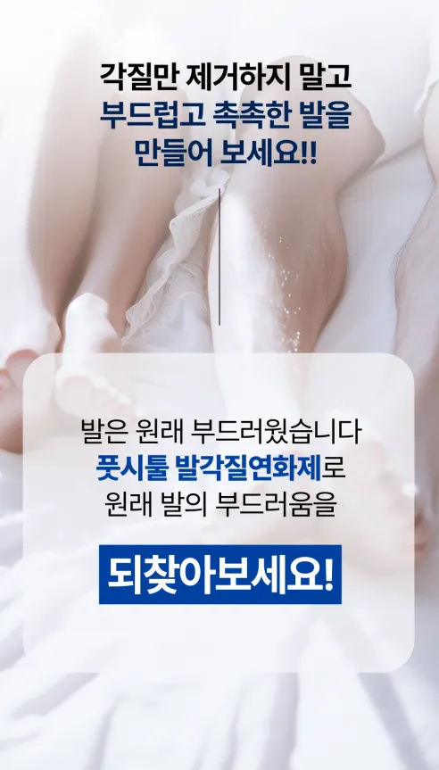 풋시톨 발각질 제거제 + 풋파일 1개 상세 이미지 29