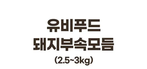 유비푸드 돼지 부속 모둠 삶은 내장, 2.5kg, 1개 상세 이미지 5