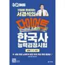 원큐패스 11일에 완성하는 다이어트 한국사능력검정시험 심화 (1·2·3급), 1권