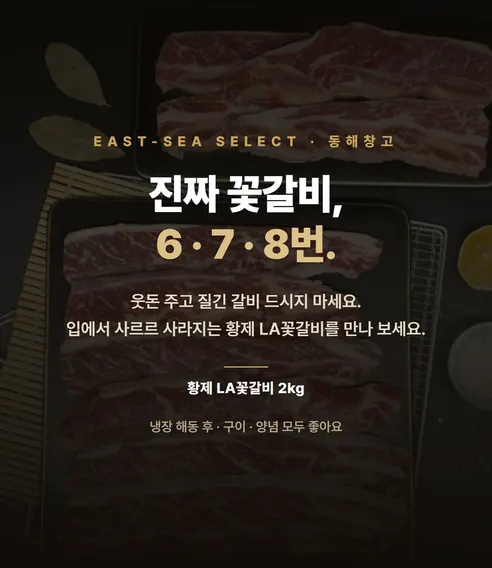 직접푸드 황제 LA 꽃갈비, 2kg, 1팩 상세 이미지 14