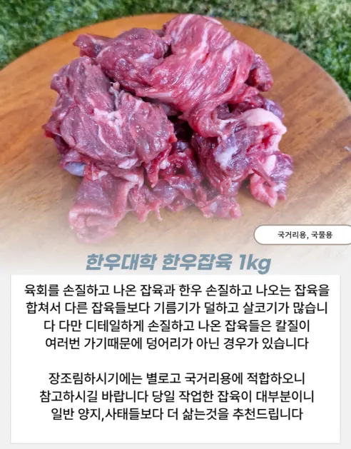 한우대학 한우잡육, 1kg, 1개 상세 이미지 1