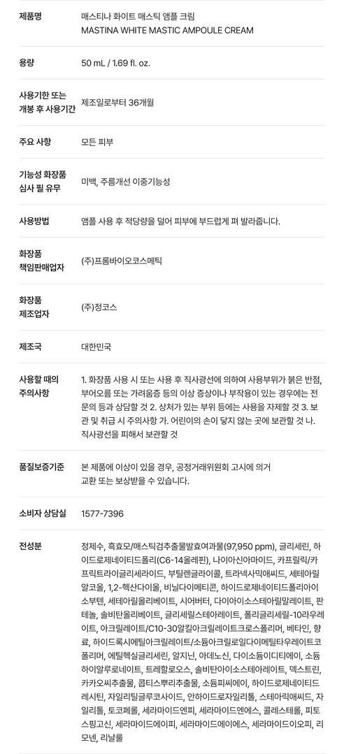 마스티나 화이트 매스틱 앰플 크림, 50ml, 2개 상세 이미지 5