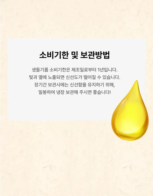 생고집 저온압착 생들기름, 350ml, 2병, 1개 상세 이미지 8