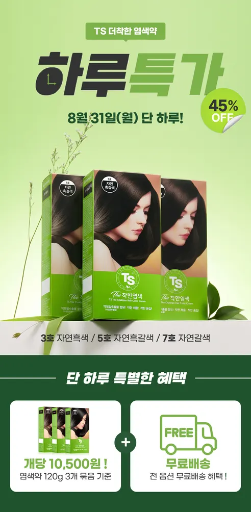TS 더착한염색, 5호 자연흑갈색, 120g, 3개 상세 이미지 2