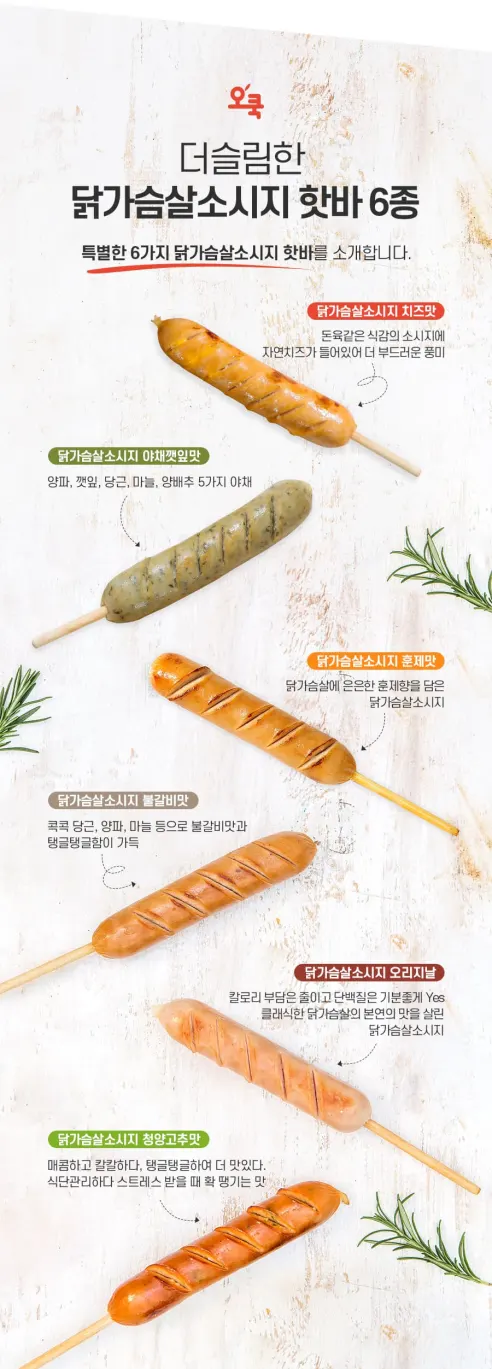오쿡 닭가슴살 소시지 핫바 6종, 70g, 12개 상세 이미지 5