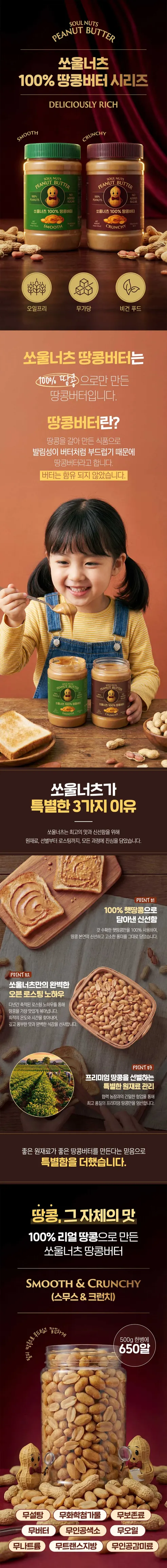 쏘울너츠 100% 땅콩버터 스무스, 500g, 2개 상세 이미지 2