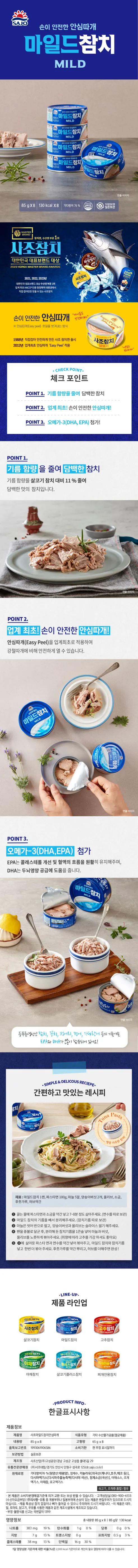 사조참치, 마일드참치, 85g, 8개 상세 이미지 3