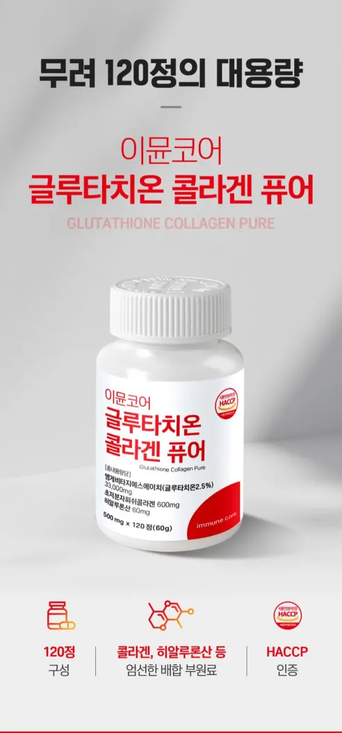 이뮨코어 글루타치온 콜라겐 퓨어, 120정, 5개 상세 이미지 9