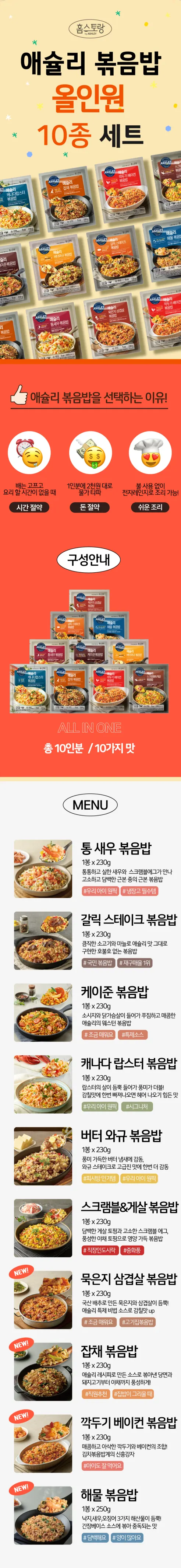 애슐리 볶음밥 올인원 10종 세트, 2개 상세 이미지 1