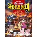 백앤아고고프렌즈 국어별동대, 1권