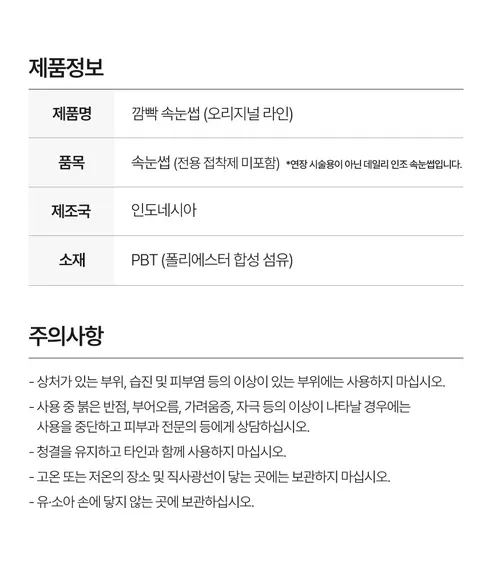 깜빡 속눈썹 오리지널 라인, 띠크, 블랙, 1기둥, 10mm, 2개 상세 이미지 10
