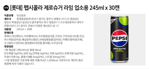 롯데칠성음료 펩시 제로슈거 라임, 업소용, 245ml, 30개 상세 이미지 2