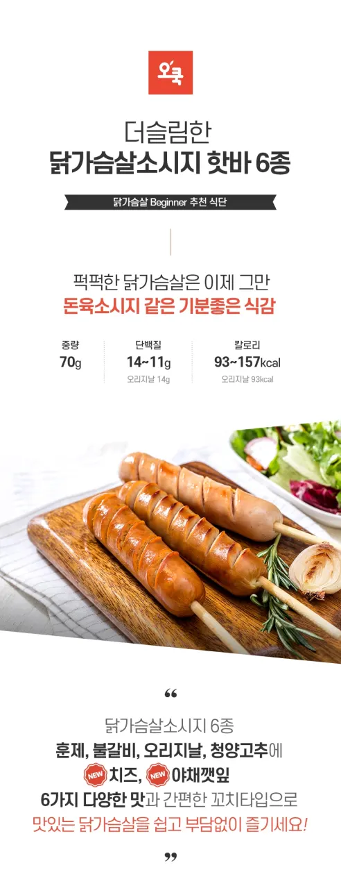 오쿡 닭가슴살 소시지 핫바 6종, 70g, 12개 상세 이미지 4